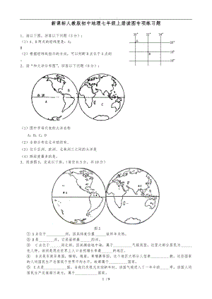 新课标人版初中地理七级上册读图专项练习题.doc