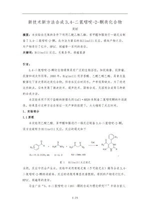 新技术新方法合成3-4-二氢嘧啶-2-酮类化合物.doc