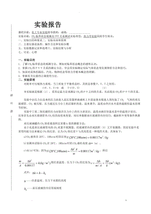 co2临界状态观测及pvt关系测试.doc