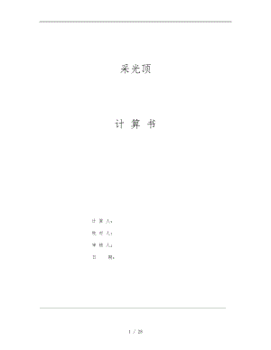 采光顶计算书.doc