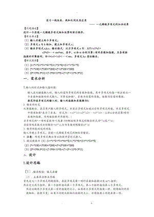 一元稀疏多项式的加法运算数据结构实习.doc