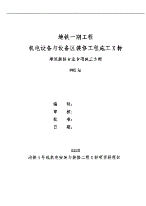 建筑装饰装修专项工程施工组织设计方案.doc
