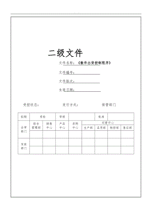 散件出货控制程序文件.doc