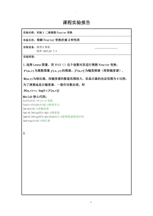 二维离散Fourier变换图像处理实验报告.doc