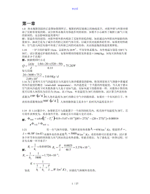 传热学课后标记题目问题详解1-9.doc