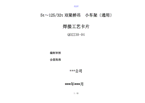 5t-32t双梁桥吊小车架焊接实用工艺.doc