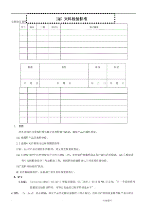 iqc来料检验规范.doc