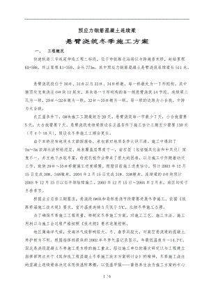 连续梁冬季施工防冻措施方案.doc