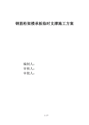 089-双子塔钢筋桁架楼承板临时支撑工程施工组织设计方案.doc