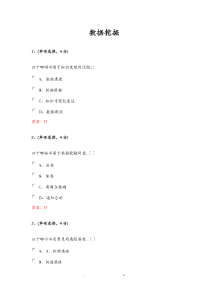 公需培训数据挖掘答案.doc