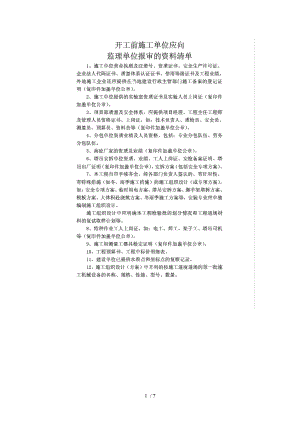 总包开工前应向监理申报的资料全.doc