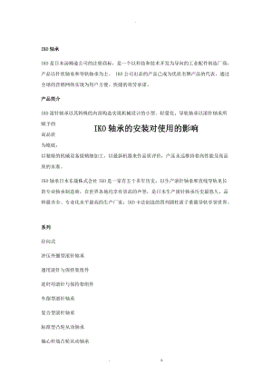 IKO轴承的安装对使用的影响.doc