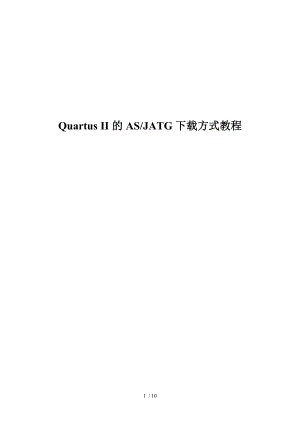 altera_fpga两种下载方式.doc