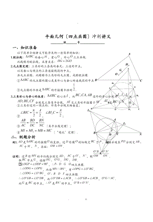 数竞平面几何四点共圆讲义教师版.doc