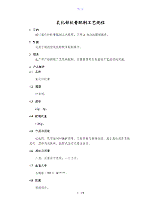 STP-GY-012氧化锌软膏配制实用工艺规程.doc