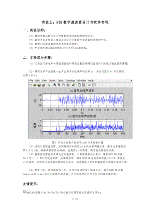 数字信号处理实验5-FIR数字滤波器设计与软件实现.doc