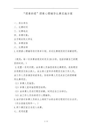 教育科学学院-朋辈心理辅导大赛策划案.doc