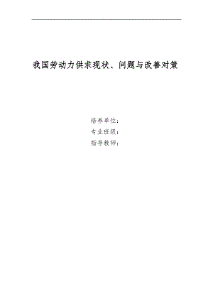 我国劳动力供求现状问题及改善对策-高芸子.doc