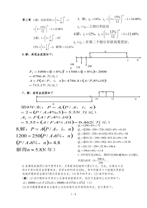 技术经济学课后题答案.doc