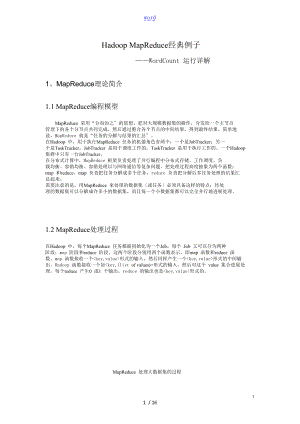 MapReduce经典例子WordCount运行详解.doc
