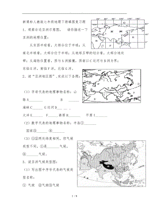 新课标人版七级地理下册填图复习题.doc