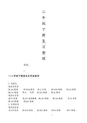二级下册语文重点复习整理.doc