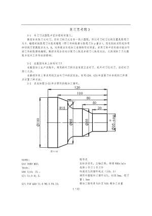 数控加工工艺与编程程俊兰第3章-习题答案.doc