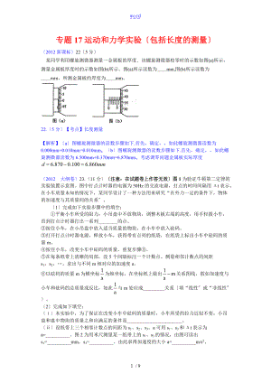 专题17运动和力学实验包括长度地测量.doc