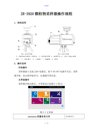 ZR-3920颗粒物采样器操作规程.doc