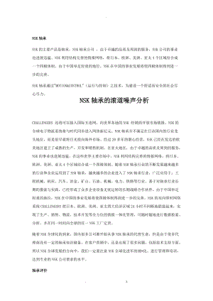 NSK轴承的滚道噪声分析.doc