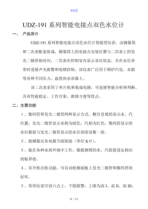 UDZ-191系列智能电接点双色水位计.doc