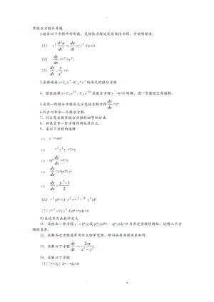 常微分方程考研复试真题及答案.doc