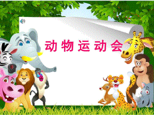 中班数学小动物运动会.doc
