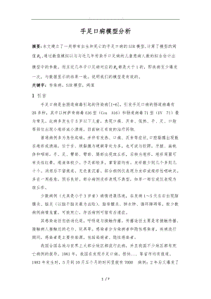 手足口病模型分析.doc