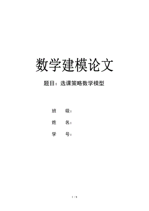 数学选课策略建模论文.doc