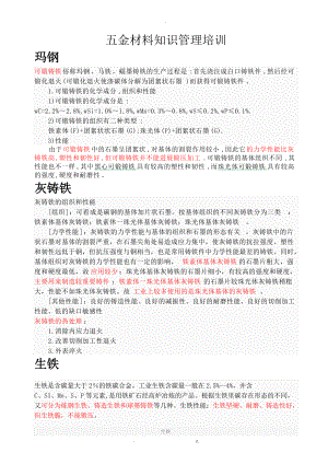 五金材料知识管理培训.doc