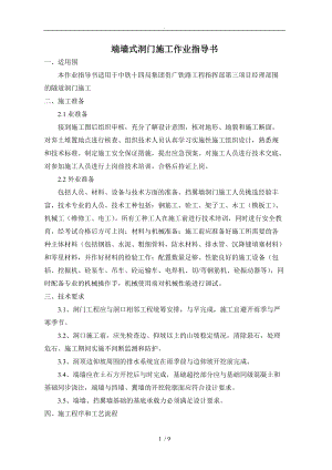 挡翼墙洞门施工作业指导书.doc