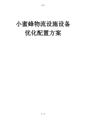 物流设施设备优化配置方案设计.doc