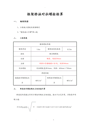 框架涵对拉螺栓计算.doc