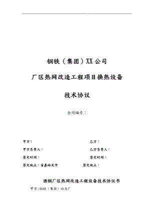 换热设备技术协议6.3.doc