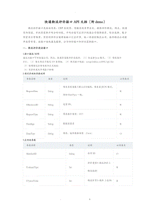 快递物流评价接口API文档附demo.doc