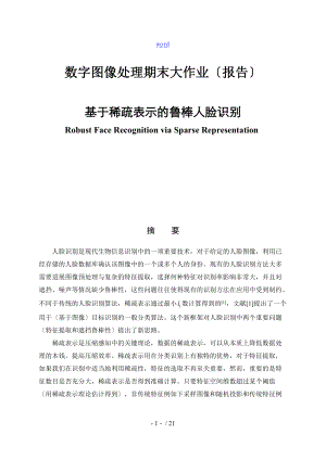 基于某稀疏表示的鲁棒人脸识别.doc