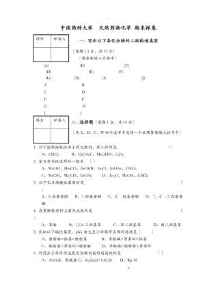 天然药化期末考题样卷及答案一.doc