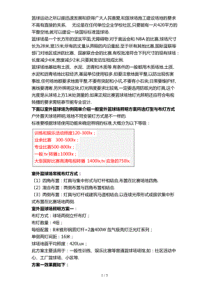 各类标准户外篮球场-户外篮球场专业照明-篮球场设计方案-篮球场灯具灯杆选型.doc