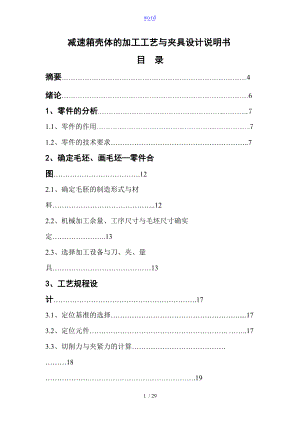 减速箱壳体的加工实用工艺及夹具设计说明书.doc