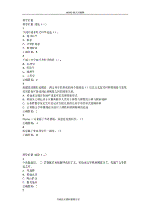 最新整理科学启蒙超星尔雅满分答案解析.doc