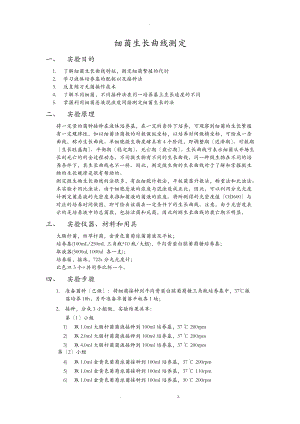 实验七细菌生长曲线.doc