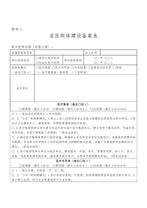 广东省医联体建设备案表.doc