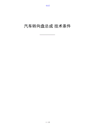 汽车方向盘总成技术条件.doc