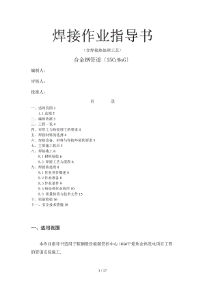 合金钢管道焊接热处理要点.doc